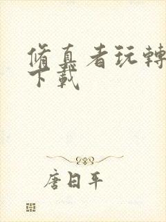 修真者玩转网游下载