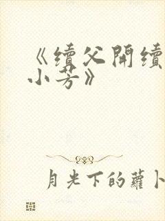 《续父开续女包小芳》