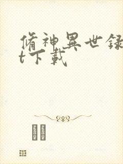 修神异世录txt下载