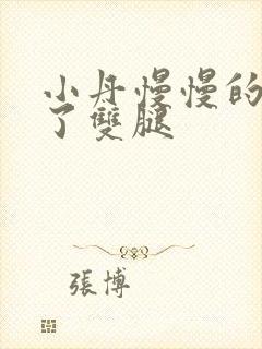 小丹慢慢的张开了双腿