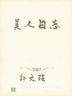 美人日志