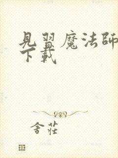 见习魔法师见闻下载