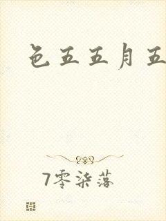 色五五月五月开