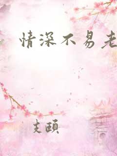 情深不易老