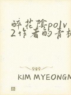 醉花阴po1v2作者酌青栀笔趣阁