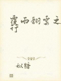 覆雨翻云之逍遥行