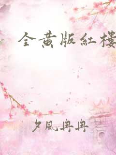 全黄版红楼梦