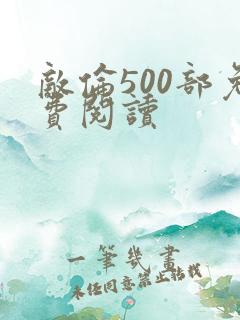 敌伦500部免费阅读