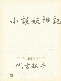 小说妖神记
