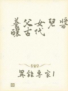 养父女儿酱酱酿酿古代