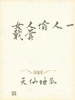 女人偷人一般不戴套