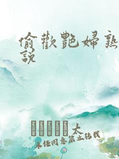 偷欢艳妇熟女小说