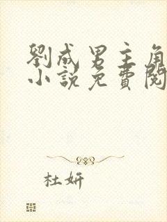 刘成男主角刘雪小说免费阅读