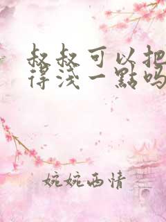 叔叔可以把我埋得浅一点吗