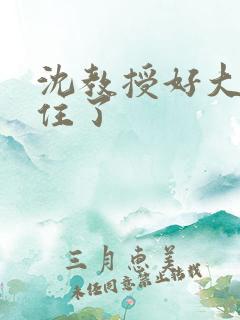 沈教授好大含不住了