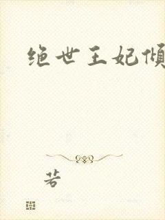 绝世王妃倾天下