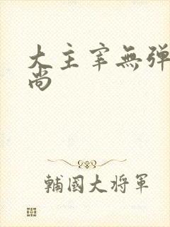 大主宰无弹窗爱尚