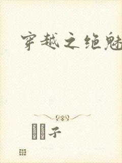 穿越之绝魅王妃