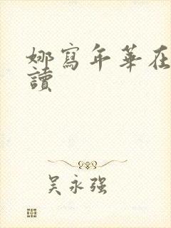 娜写年华在线阅读