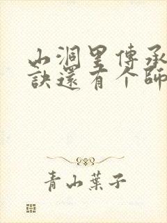 山洞里传承合欢诀还有个师娘