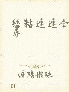 丝粘连连全文归寻