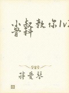 小叔教你1v2骨科