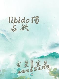 libido独占欲