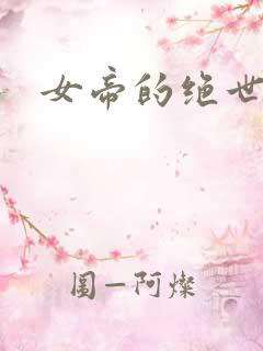 女帝的绝世仙师