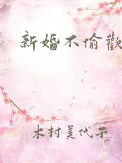 新婚不偷欢