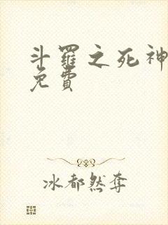 斗罗之死神再生免费