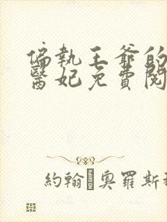 偏执王爷的圣手医妃免费阅读全文