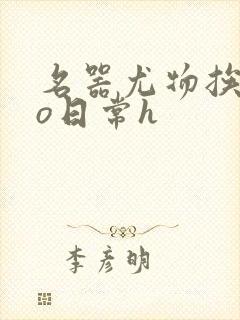 名器尤物挨cao日常h