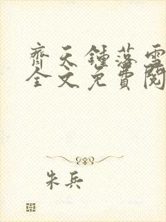 齐天钟落雪小说全文免费阅读畅读