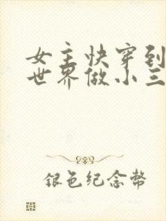 女主快穿到各个世界做小三