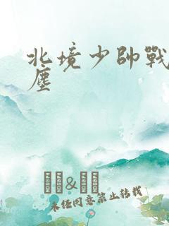 北境少帅战神苏尘