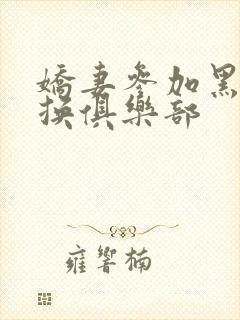 娇妻参加黑人交换俱乐部