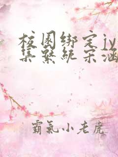 校园绑定jy收集系统宋涵笔趣阁