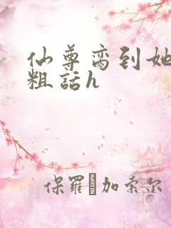 仙尊脔到她哭h粗话h