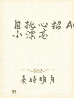 目挑心招 AC小漂亮