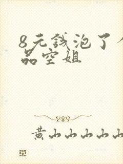 8元钱泡了个极品空姐