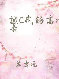 诚C我的高冷学长