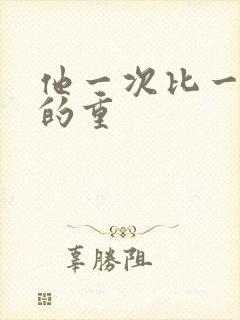 他一次比一次撞的重