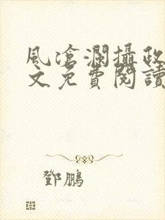 风沧澜摄政王全文免费阅读