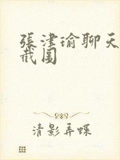 张津瑜聊天记录截图