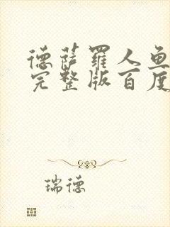 德萨罗人鱼小说完整版百度云