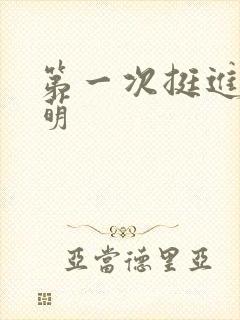 第一次挺进苏雨萌