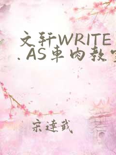 文轩WRITE. AS车肉教室