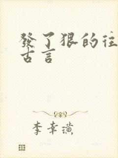 发了狠的往里撞古言