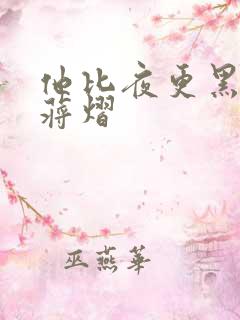 他比夜更黑秦舒蒋熠