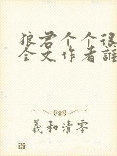 狼君个个很凶猛全文作者谁